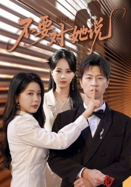 不要對(duì)她說(shuō)