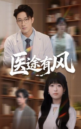 醫(yī)途有風