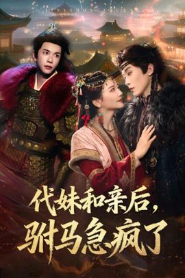 代妹和親后駙馬急瘋了