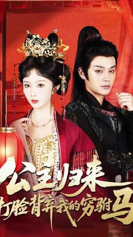 公主歸來打臉背棄我的窮駙馬