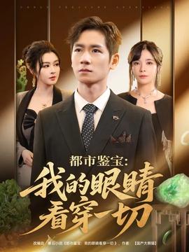 都市鑒寶我的眼睛看穿一切