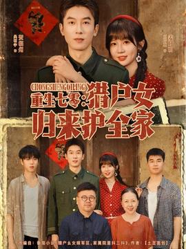 重生七零獵戶女歸來護全家