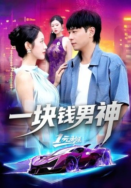 一塊錢男神