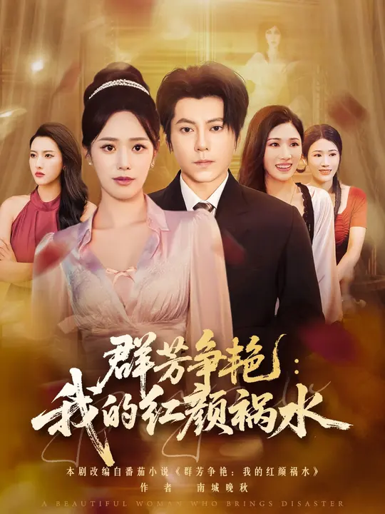 群芳爭(zhēng)艷我的紅顏禍水