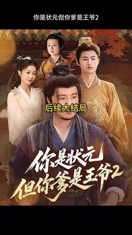 你是狀元但你爹是王爺?shù)诙? title=