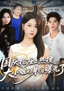 國慶搶座上熱搜，大小姐的身份曝光了