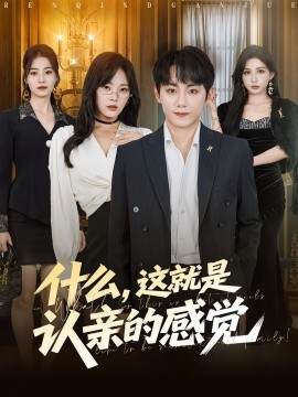 什么，這就是認親的感覺