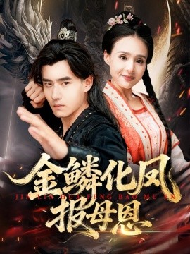 金鱗化鳳報(bào)母恩