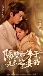 隔壁那佛子是來(lái)等妻的