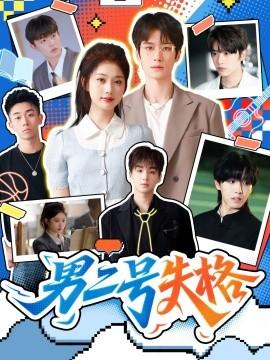 男二號(hào)失格