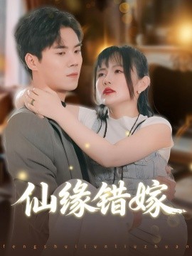 仙緣錯嫁