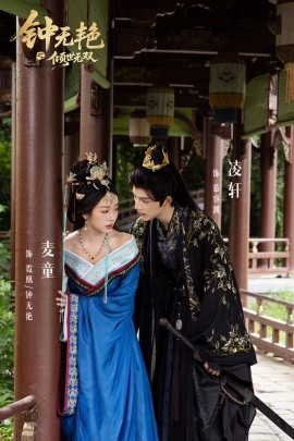 鐘無艷之傾世無雙