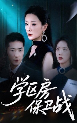 學(xué)區(qū)房保衛(wèi)戰(zhàn)＆學(xué)區(qū)房的風(fēng)波