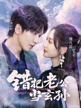 錯把老公當玄孫