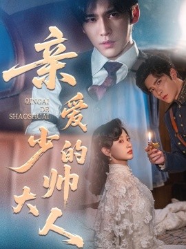 親愛(ài)的少帥大人