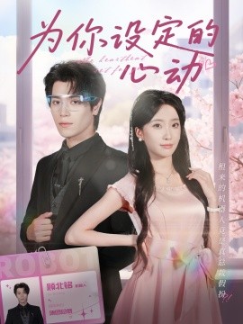為你設(shè)定的心動