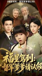 福星駕到督軍爹爹請認領