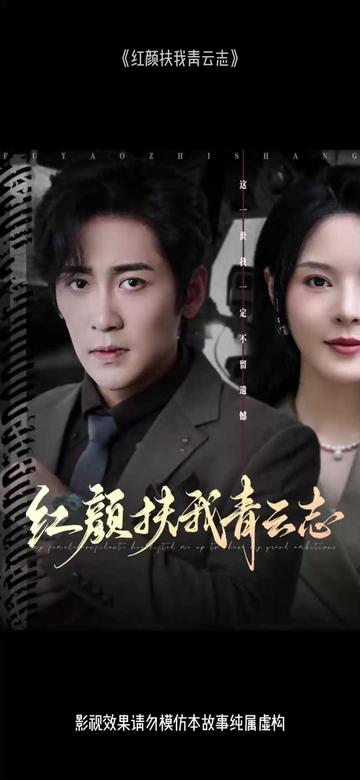 紅顏扶我青云志