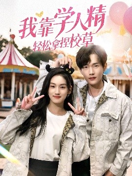 我靠學人精輕松拿捏校草