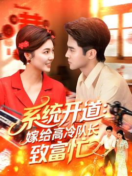 系統(tǒng)開道嫁給高冷隊(duì)長(zhǎng)致富忙