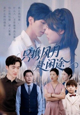 只攜風月赴閑途