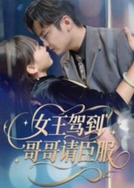 女王駕到哥哥請臣服