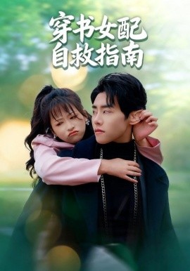 穿書女配自救指南