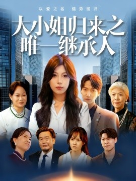 大小姐歸來(lái)之唯一繼承人