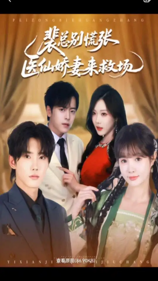 裴總別慌張醫(yī)仙嬌妻來救場