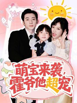 萌寶來襲霍爺他超寵