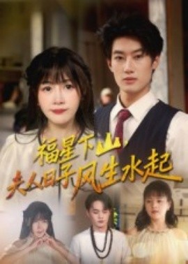 福星下山夫人日子風生水起