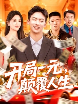 開局一元，顛覆人生