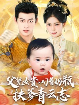 父憑女貴叼著奶瓶扶爹青云志