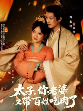太子你老婆又帶百姓吃肉了