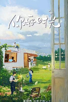 你好時光
