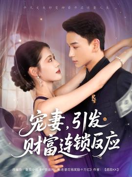 寵妻引發(fā)財富連鎖的反應(yīng)