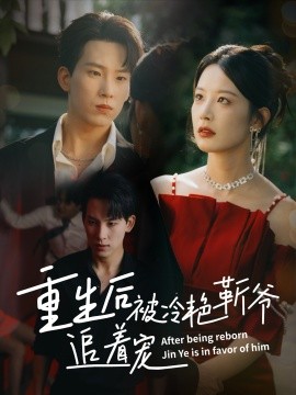 重生后被冷艷靳爺追著寵