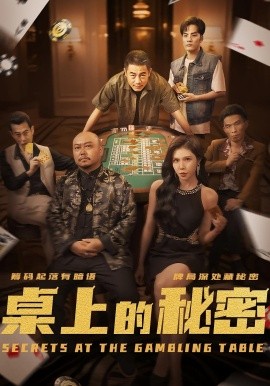 桌上的秘密＆千叔出獄