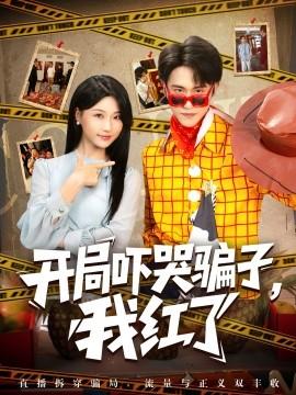 開局嚇哭騙子，我紅了