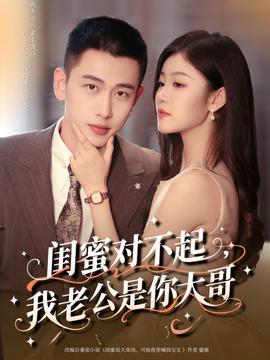 閨蜜對(duì)不起我老公是你大哥