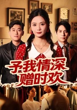 予我情深贈時歡