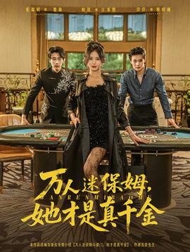 萬人迷保姆她才是真千金