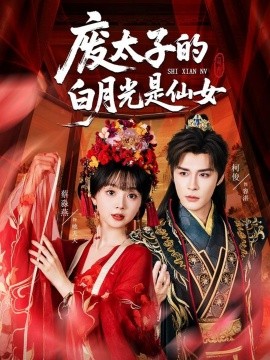 廢太子的白月光是仙女