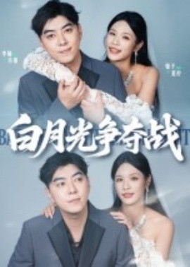 白月光爭(zhēng)奪戰(zhàn)