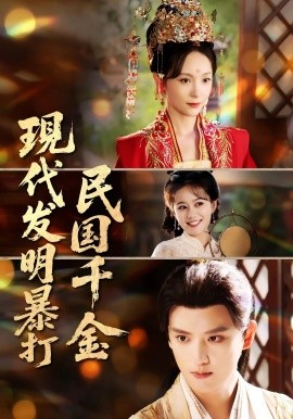 現(xiàn)代發(fā)明暴打民國千金