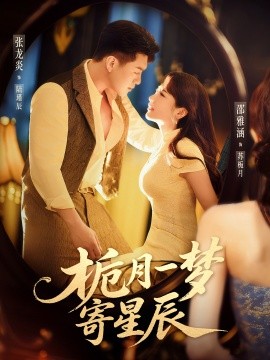 梔月一夢寄星辰