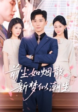 前塵如煙散新夢(mèng)似潮生