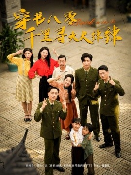 穿書八零千里尋夫火辣辣