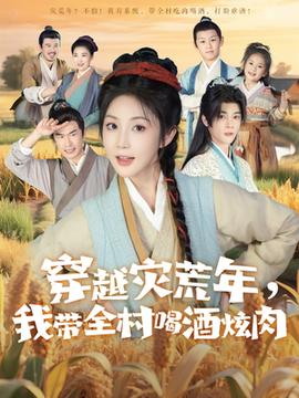 穿越災(zāi)荒年我?guī)搴染旗湃? title=