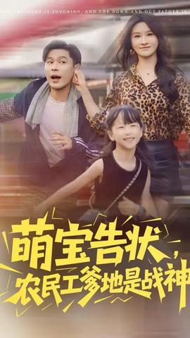 萌寶告狀農民工爹地是戰神